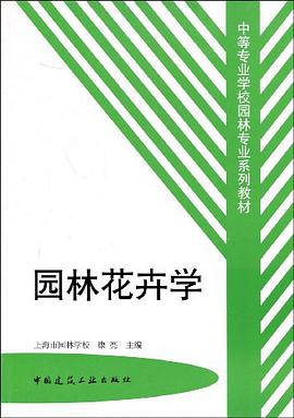 园林花卉学 pdf epub mobi 下载