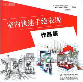 室内快速手绘表现作品集 pdf epub mobi 电子书 下载