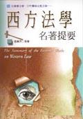 西方法學名著提要(一) pdf epub mobi 电子书 下载