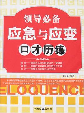 领导必备应急与应变口才历练 pdf epub mobi 电子书 下载