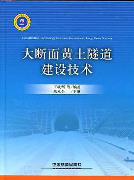 大断面黄土隧道建设技术