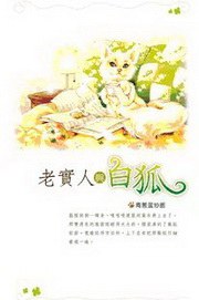 老实人与白狐 pdf epub mobi 电子书 下载