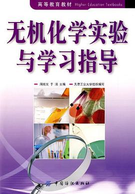 无机化学实验与学习指导 pdf epub mobi 电子书 下载