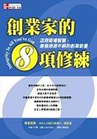 創業家的8項修練 pdf epub mobi 电子书 下载