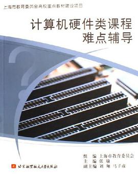 计算机硬件类课程难点辅导 pdf epub mobi 电子书 下载