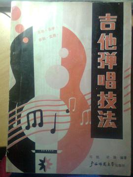 吉他弹唱技法 pdf epub mobi 电子书 下载