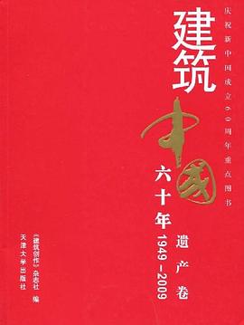 1949-2009-遗产卷-建筑中国六十年 pdf epub mobi 电子书 下载
