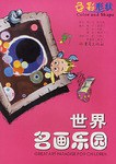世界名画乐园 pdf epub mobi 电子书 下载
