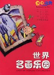 世界名画乐园 pdf epub mobi 电子书 下载