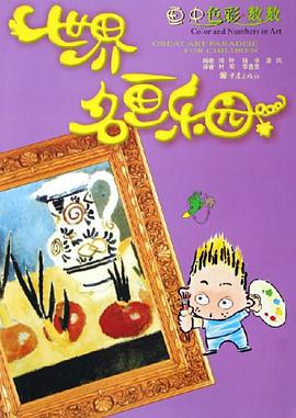 世界名画乐园 pdf epub mobi 电子书 下载