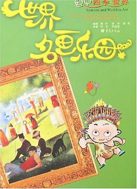 世界名画乐园 pdf epub mobi 电子书 下载