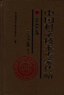 中国科学技术专家传略--农学编--土壤卷2 pdf epub mobi 电子书 下载