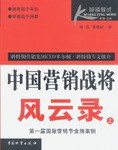 中国营销战将风云录（上、下册） pdf epub mobi 电子书 下载