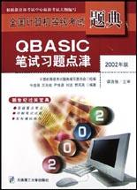 QBASIC笔试习题点津 pdf epub mobi 电子书 下载