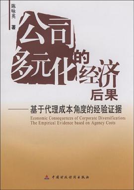 公司多元化的经济后果 pdf epub mobi 电子书 下载