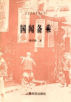 国闻备乘 pdf epub mobi 电子书 下载