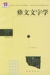 彝文文字學 pdf epub mobi 電子書 下載