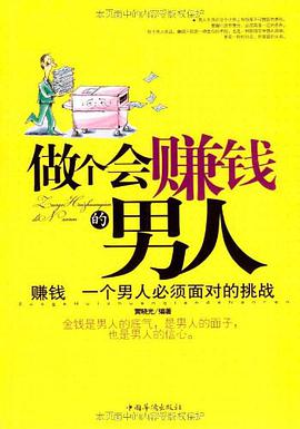 做个会赚钱的男人 pdf epub mobi 电子书 下载