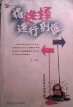 將選擇進行到底 pdf epub mobi 下载