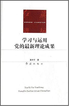 学习与运用党的最新理论成果 pdf epub mobi 电子书 下载