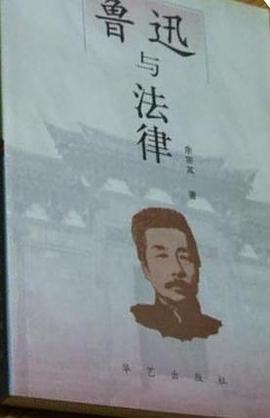 鲁迅与法律 pdf epub mobi 电子书 下载