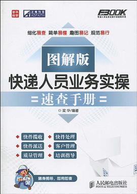 快递人员业务实操速查手册 pdf epub mobi 电子书 下载