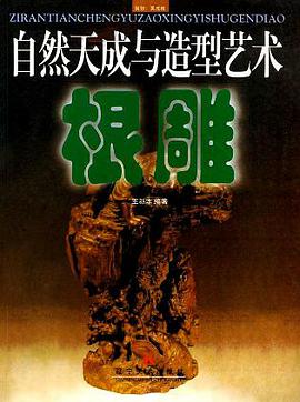 自然天成與造型藝術 pdf epub mobi 電子書 下載