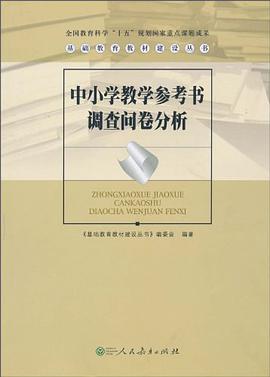 中小学教学参考书调查问卷分析 pdf epub mobi 电子书 下载