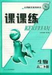 课课练.高二生物.下册 pdf epub mobi 电子书 下载