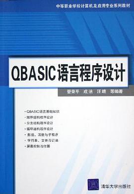 QBASIC语言程序设计