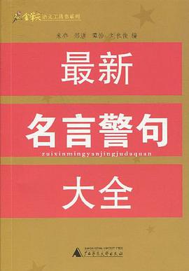 最新名言警句大全 pdf epub mobi 电子书 下载