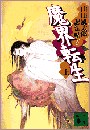魔界転生(上) pdf epub mobi 电子书 下载