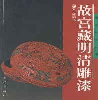 故宫藏明清雕漆 pdf epub mobi 电子书 下载