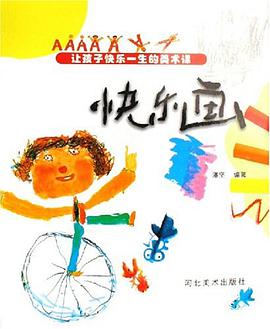 快乐画-让孩子快乐一生的美术课 pdf epub mobi 下载