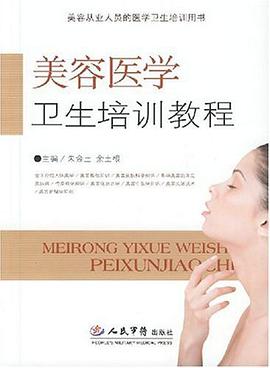 美容医学卫生培训教程 pdf epub mobi 电子书 下载