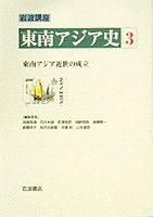 岩波講座 東南アジア史〈3〉 東南アジア近世の成立 ―15～17世紀 pdf epub mobi 电子书 下载