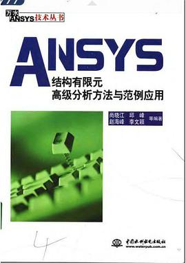 ANSYS結構有限元高級分析方法與範例應用 pdf epub mobi 電子書 下載