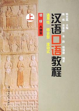 汉语口语教程 pdf epub mobi 电子书 下载