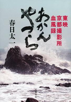 あかんやつら 東映京都撮影所血風録 pdf epub mobi 电子书 下载