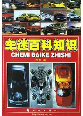 车迷百科知识 pdf epub mobi 电子书 下载
