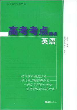 高考考点精析 pdf epub mobi 电子书 下载