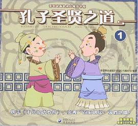 孔子圣贤之道 pdf epub mobi 电子书 下载