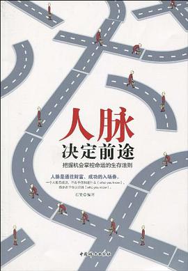 人脉决定前途 pdf epub mobi 电子书 下载