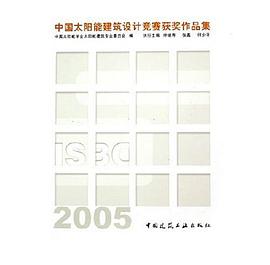 中国太阳能建筑设计竞赛获奖作品集 pdf epub mobi 电子书 下载