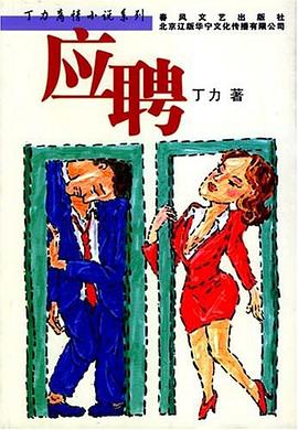 应聘 pdf epub mobi 电子书 下载