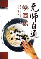 无师自通学围棋 pdf epub mobi 电子书 下载