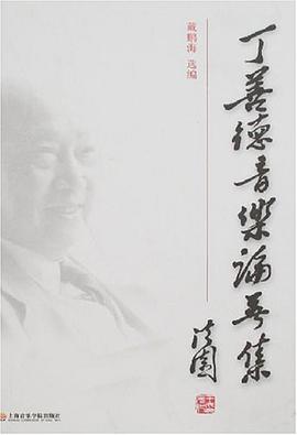 丁善德音乐论著集 pdf epub mobi 电子书 下载