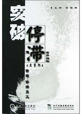 突破停滯<有聲讀物主管版>附光盤(精) pdf epub mobi 下载
