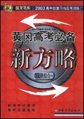 2003黃岡高考必備新方略 pdf epub mobi 電子書 下載