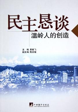 民主恳谈 pdf epub mobi 电子书 下载